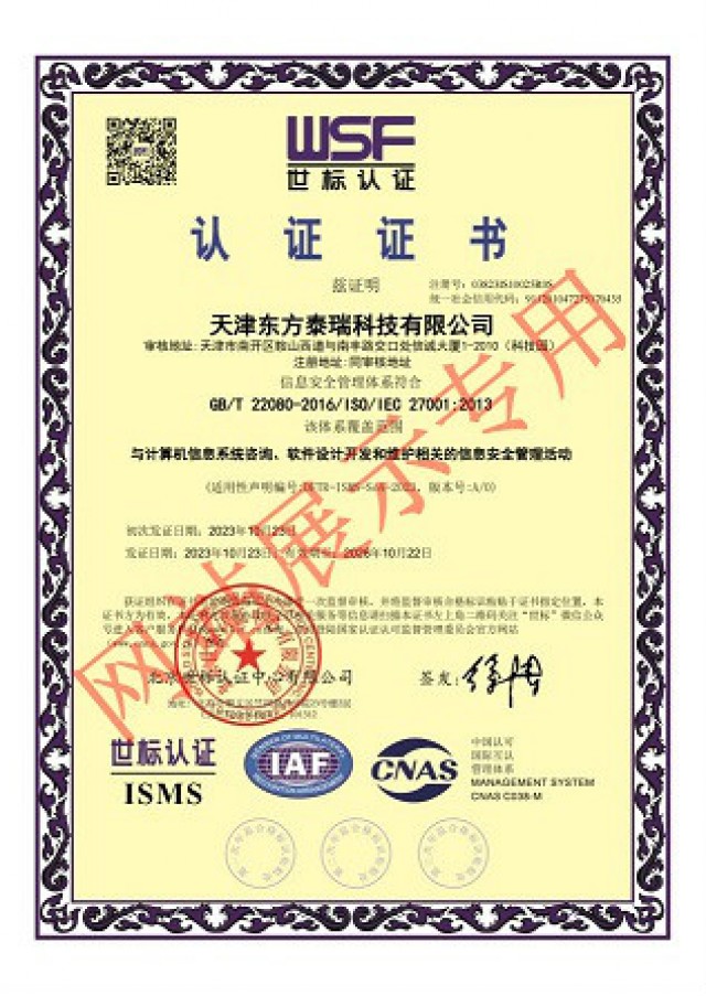 東方泰瑞公司取得“ISMS信息安全管理體系”認證證書